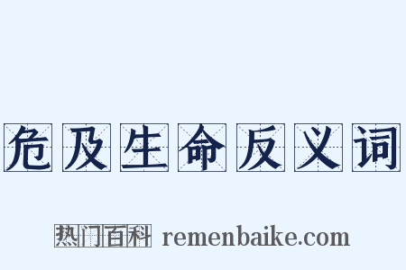 危及生命反义词是什么意思的图片